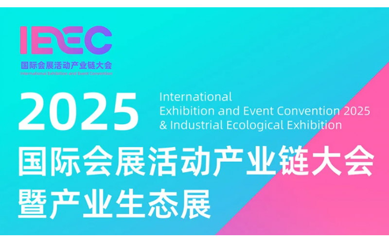 收藏！2025IEEC展链会参会指南+精彩议程一键get！